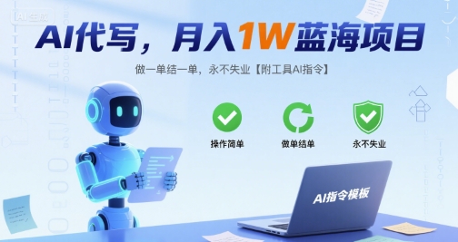 AI代写，月入1W蓝海项目，做一单结一单，永不失业【附工具AI指令】|小鸡网赚博客
