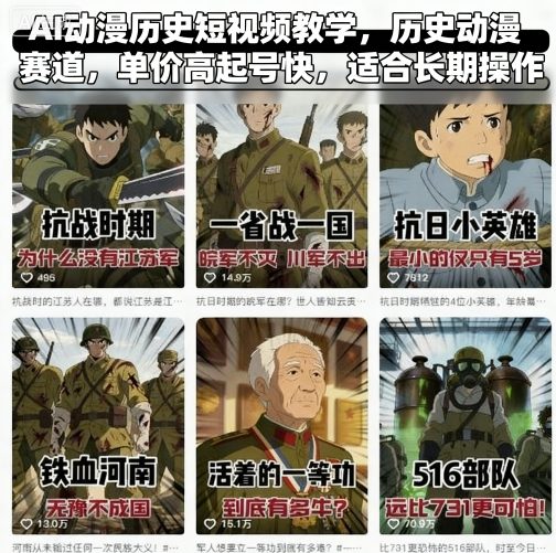 AI动漫历史短视频教学，历史动漫赛道，单价高起号快，适合长期操作|小鸡网赚博客