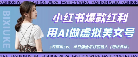 小红书爆款红利：用AI做虚拟美女号，3天涨粉5W，单日佣金吊打职场人|小鸡网赚博客