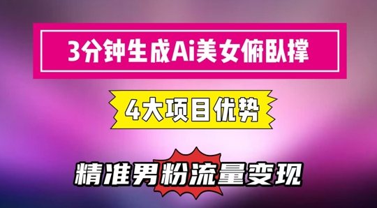 3分钟生成AI美女俯卧撑短视频：轻松起号，精准流量变现利器|小鸡网赚博客