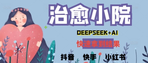 疯狂火爆，用Deepseek做治愈小院系列视频，小白轻松制作+快速拿到结果|小鸡网赚博客