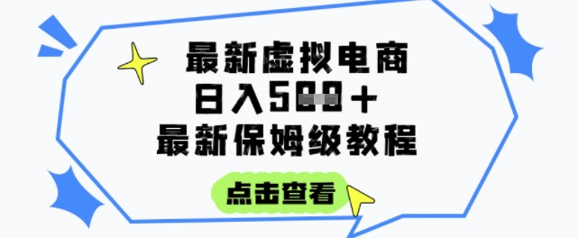 日入3张+的虚拟电商项目，保姆级教程，全网最详细，操作简单，每天一个小时，实现被动收入|小鸡网赚博客