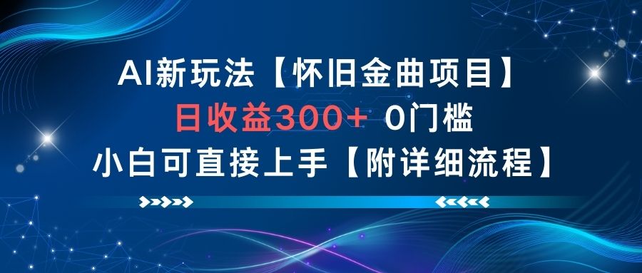 AI新玩法，怀旧金曲项目，日收益3张+，0门槛小白可直接上手【附详细流程】|小鸡网赚博客