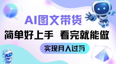 AI生成图文带货教程简单好上手 看完就能做 实现月收过W|小鸡网赚博客