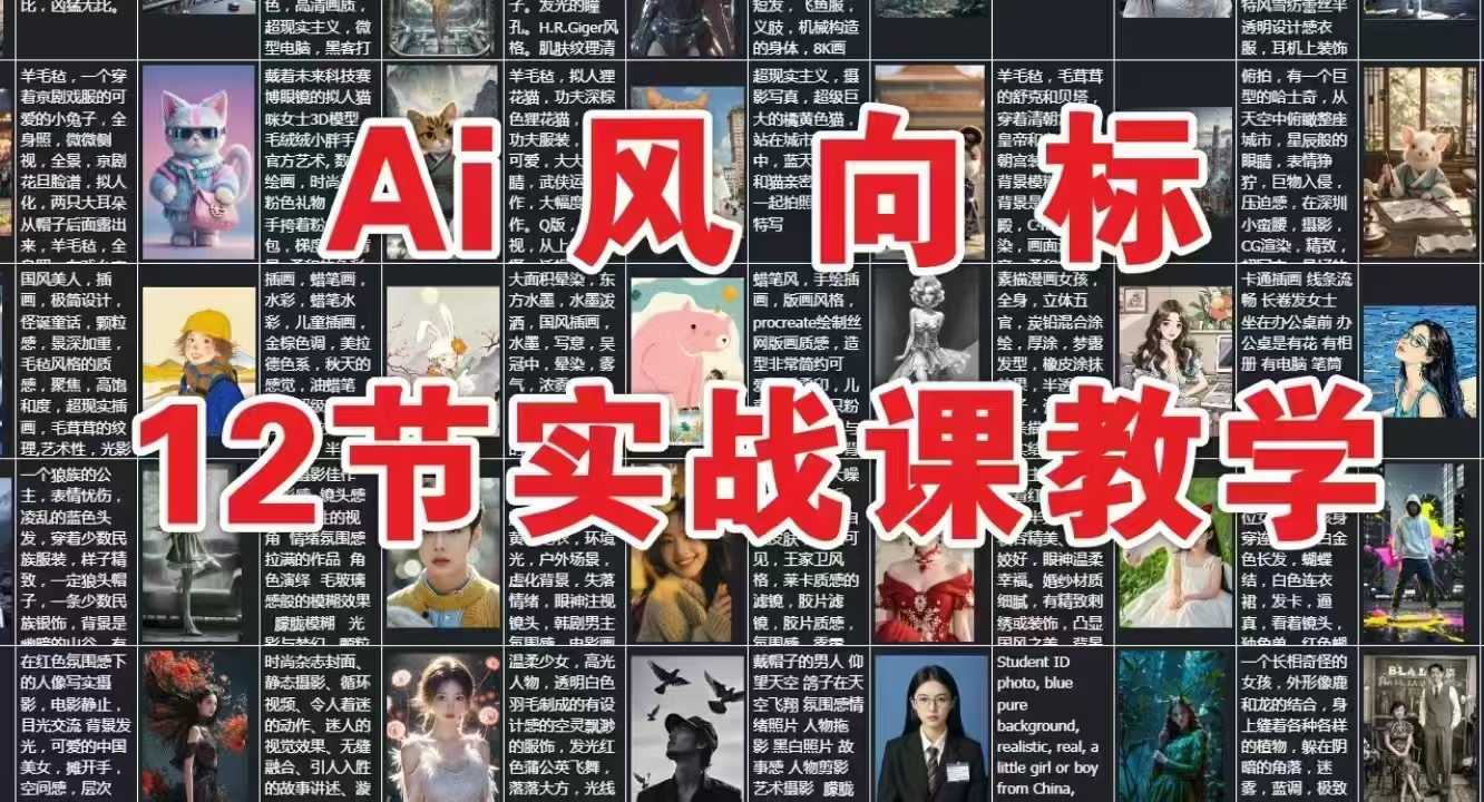 AI风向标：12节实战课教学|小鸡网赚博客