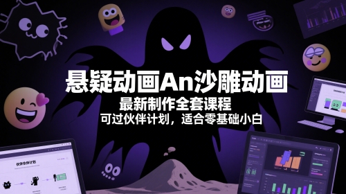 悬疑动画An沙雕动画最新制作全套课程，可过伙伴计划，适合零基础小白|小鸡网赚博客