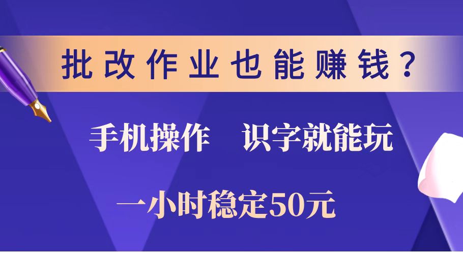 （14285期）批改作业也能赚钱？0门槛手机项目，识字就能玩！一小时稳定50元！|小鸡网赚博客
