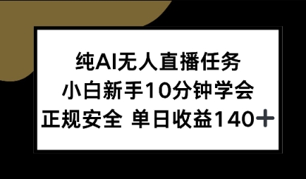 纯AI无人直播任务，小白新手10分钟学会 ，正规安全，单日收益140+|小鸡网赚博客