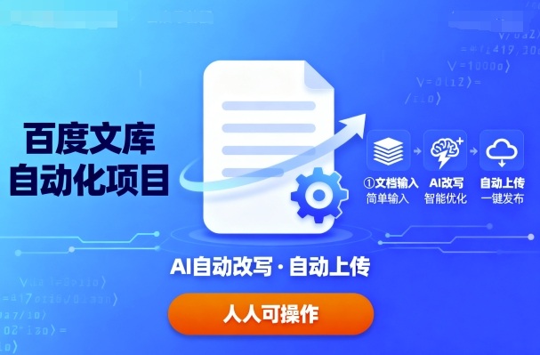 百度文库自动化项目：文档自动AI改写，自动上传，人人都可以操作|小鸡网赚博客