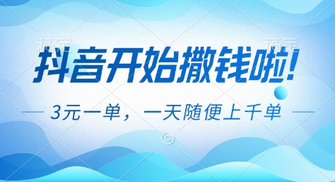抖音开始撒钱拉，3米一单，一天随便上千单，抖音福利推广项目【揭秘】|小鸡网赚博客