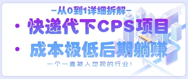 从0到1详细拆解快递代下CPS项目，一个一直被人忽视的行业！|小鸡网赚博客
