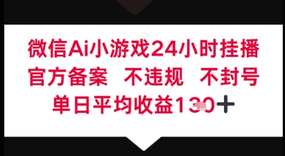 微信AI无人挂播小游戏，官方授权 不违规，单日稳定收益1张+|小鸡网赚博客