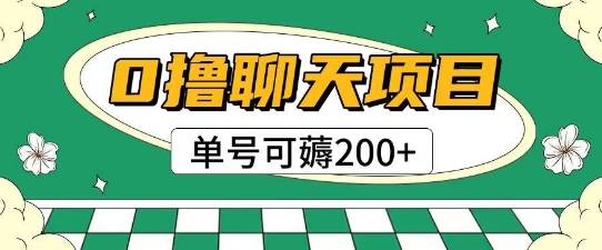 首发0撸聊天项目拆解无需实名认证单号可薅2张+|小鸡网赚博客