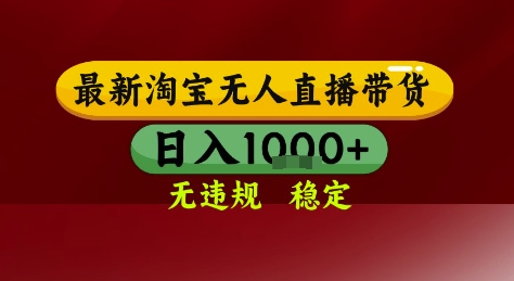 淘宝无人直播带货，独家技术，电脑全天开播，无违规无封号轻松上手，日入1k+【揭秘】|小鸡网赚博客