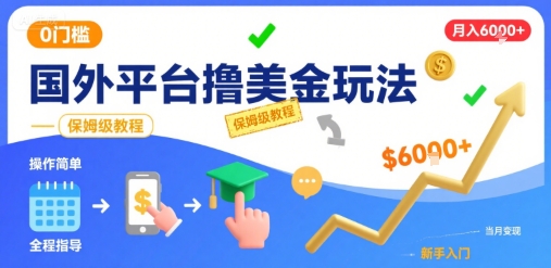 国外平台撸美金玩法，操作简单，0门槛，当月搞了6k+，保姆级教程【揭秘】|小鸡网赚博客