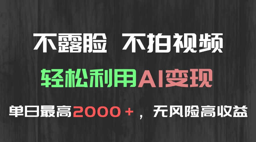 （15034期）不露脸，不拍视频，轻松利用AI变现，单日最高2000＋，无风险高利润|小鸡网赚博客