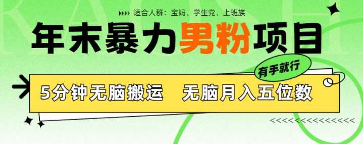年末暴力男粉项目，5分钟无脑搬运，无脑月入五位数，举一反三，放大收益|小鸡网赚博客