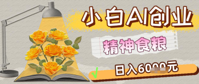 副业拆解：1小白AI创业精神食粮日入1K+|小鸡网赚博客