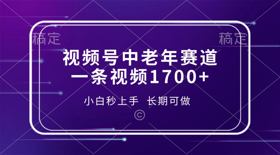 （13781期）视频号中老年赛道，一条视频1700+，小白秒上手，长期可做|小鸡网赚博客