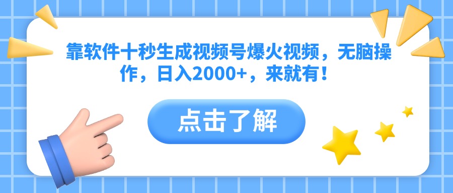 （14652期）靠软件十秒生成视频号爆火视频，无脑操作，日入2000+，来就有！|小鸡网赚博客