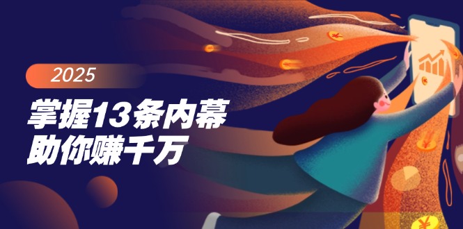 （14339期）掌握13条内幕助你赚千万，把握财富密码，特别是最后四条|小鸡网赚博客