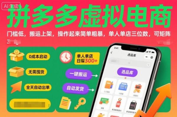 拼多多虚拟电商，门槛低，搬运上架，操作起来简单粗暴，单人单店三位数，可矩阵|小鸡网赚博客