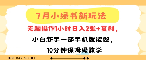 7月小绿书新玩法，无脑操作1小时日入2张+复利，小白新手一部手机就能做，10分钟保姆级教学|小鸡网赚博客