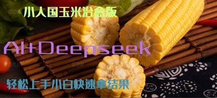 AI+Deepseek小人国玉米制作爆米花 经典回忆|小鸡网赚博客