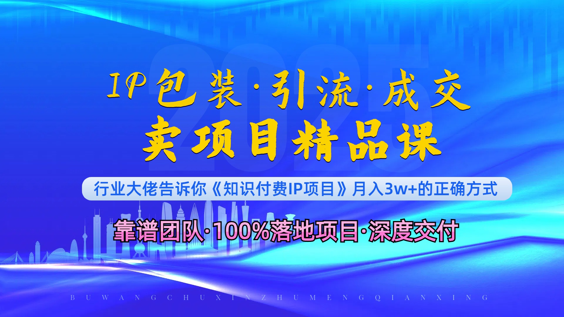 （13780期）《IP包装·暴力引流·闪电成交卖项目精品课》如何在众多导师中脱颖而出？|小鸡网赚博客