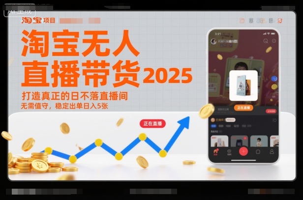 淘宝无人直播带货2025蓝海项目，打造真正的日不落直播间，无需值守，稳定出单日入5张|小鸡网赚博客