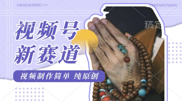 视频号最新玩法，佛学赛道，视频制作简单，每天1-2小时，保底月入过W，适合宝妈、上班族、大学生|小鸡网赚博客