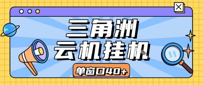 三角洲全自动挂G跑刀实操课程单窗口30+可批量矩阵操作不吃电脑配置开机就能干【揭秘】|小鸡网赚博客