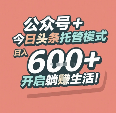 公众号 + 今日头条托管模式，日入 6张 + 开启躺挣生活【揭秘】|小鸡网赚博客