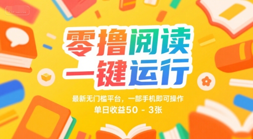 零撸阅读一键运行，最新无门槛平台， 一部手机即可操作，单日收益50-3张【揭秘】|小鸡网赚博客