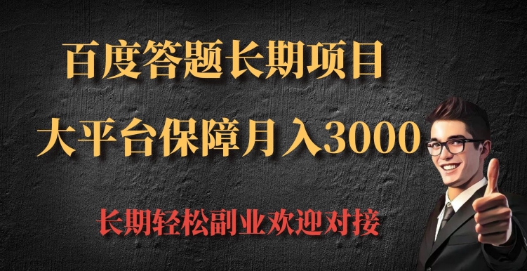 百度答题长期项目，大平台保障月入3000|小鸡网赚博客