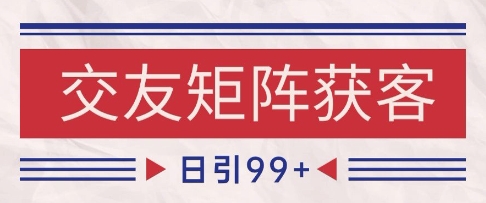 小红书某音交友赛道引流获客 自热矩阵日引200+【揭秘】|小鸡网赚博客
