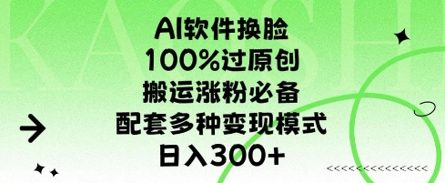 AI软件换L，100%过原创，搬运涨粉必备，配套多种变现模式，日入300+|小鸡网赚博客