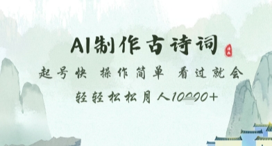 AI制作古诗词，起号快，操作简单，看过就会轻轻松松月人1w+【揭秘】|小鸡网赚博客