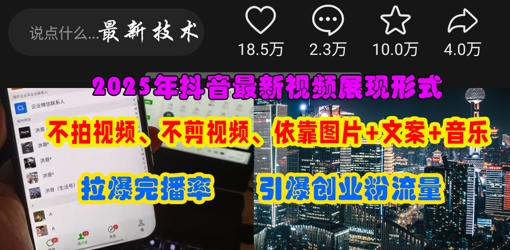 抖音最新视频展现形式，不拍视频、不剪视频、依靠图片+文案助推热门，引爆创业粉|小鸡网赚博客