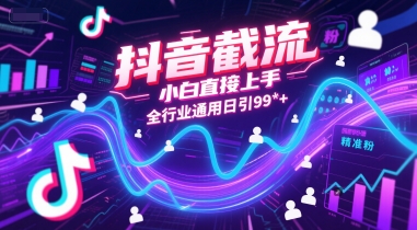 抖音截流，小白直接上手，全行业通用日引99+精准粉【揭秘】|小鸡网赚博客