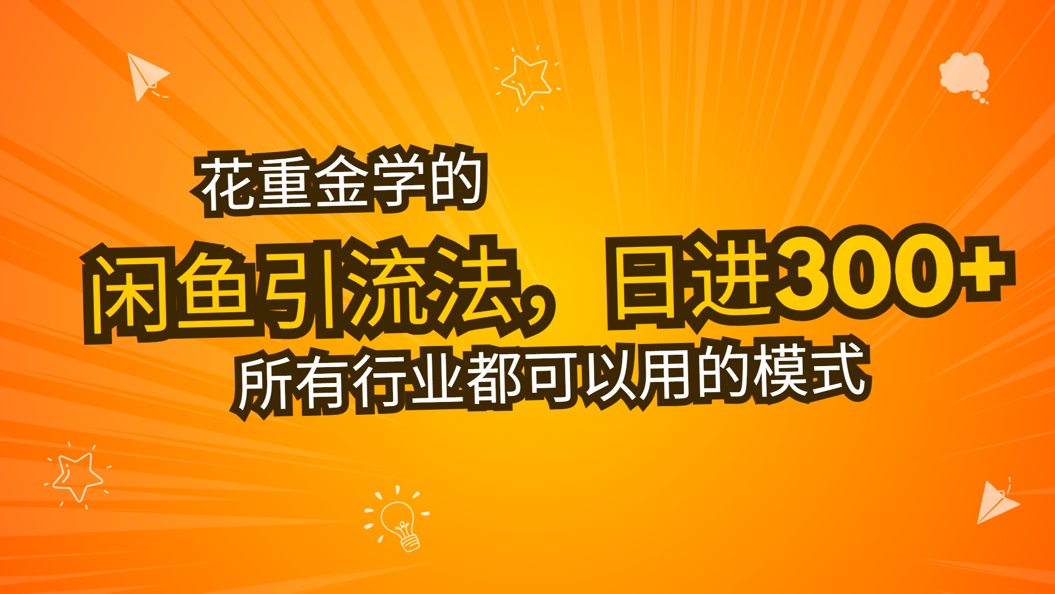 （13412期）花重金学的闲鱼引流法，日引流300+创业粉，看完这节课瞬间不想上班了|小鸡网赚博客
