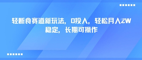 轻断食赛道新玩法，0投入，轻松月入1W 稳定，长期可操作|小鸡网赚博客