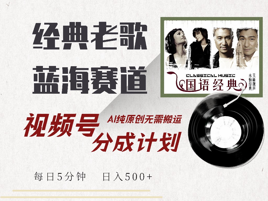 （14474期）视频号经典老歌赛道，靠视频号分成计划收益拿到手软，AI纯原创、无脑搬…|小鸡网赚博客