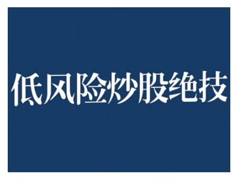 2024低风险股票实操营，低风险，高回报|小鸡网赚博客