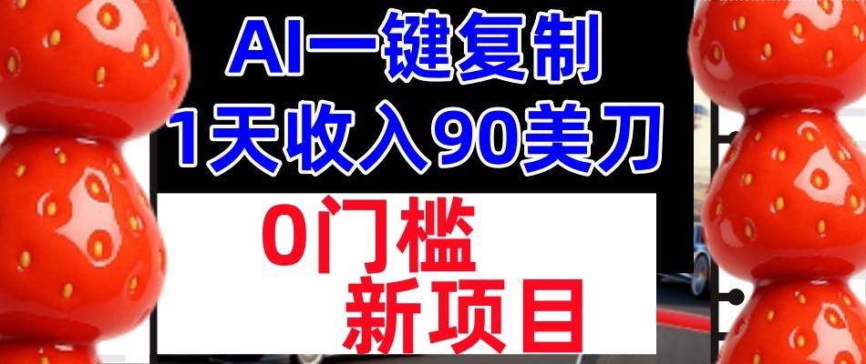AI一键复制，1天收入90美刀，轻松挣美金，0门槛，适合新人和小白|小鸡网赚博客