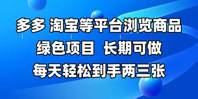（14852期）拼多多、淘宝等多平台浏览商品，长期可做，每天轻松到手两三张，有手…|小鸡网赚博客