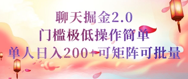 简单聊天挣钱的项目继聊天掘金的2.0版本，引流+变现双渠道同时进行，引流精准的男粉|小鸡网赚博客