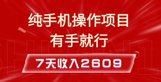 纯手机操作的小项目，有手就能做，7天收入2609+实操教程【揭秘】|小鸡网赚博客