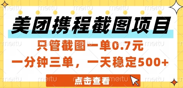 美团携程截图项目，只管截图一单0.7元，一分钟三单，一天稳定5张+【揭秘】|小鸡网赚博客