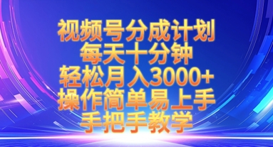 视频号分成计划，每天十分钟，轻松月入3k+，操作简单易上手，手把手教学|小鸡网赚博客